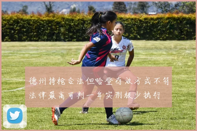 德州持枪合法但哈登存放方式不符法律最高可判一年实刑极少执行