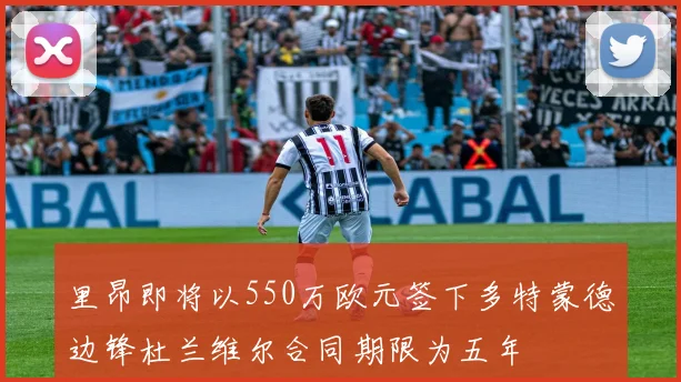 里昂即将以550万欧元签下多特蒙德边锋杜兰维尔合同期限为五年