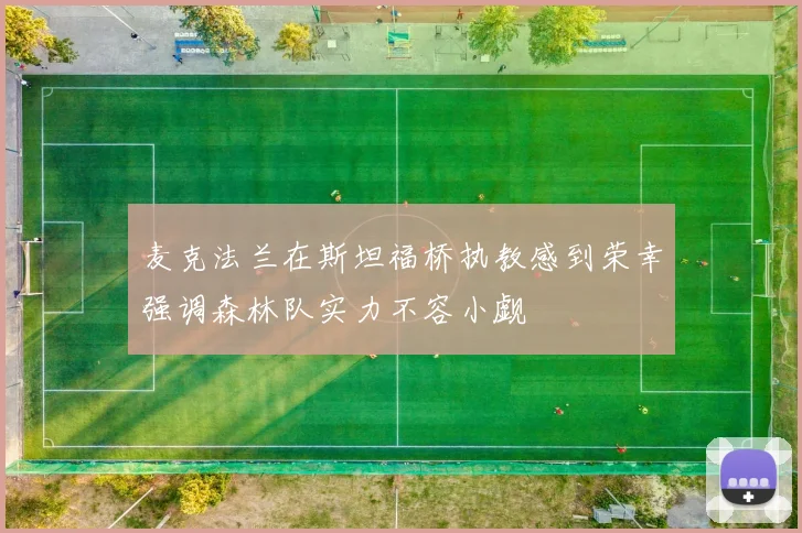 麦克法兰在斯坦福桥执教感到荣幸强调森林队实力不容小觑