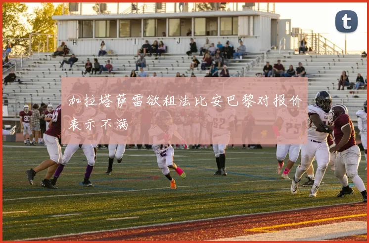 加拉塔萨雷欲租法比安巴黎对报价表示不满
