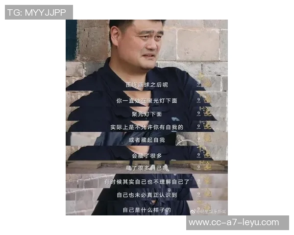 姚明分享心声：能拒绝的时刻让我感到快乐权力运用的复杂性让我深感不足